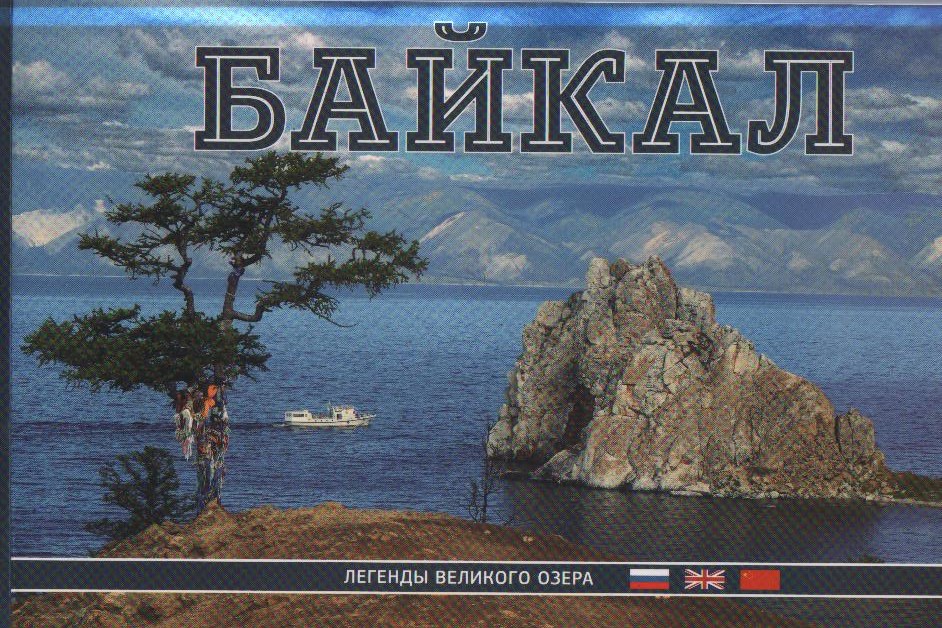 Байкальская легенда