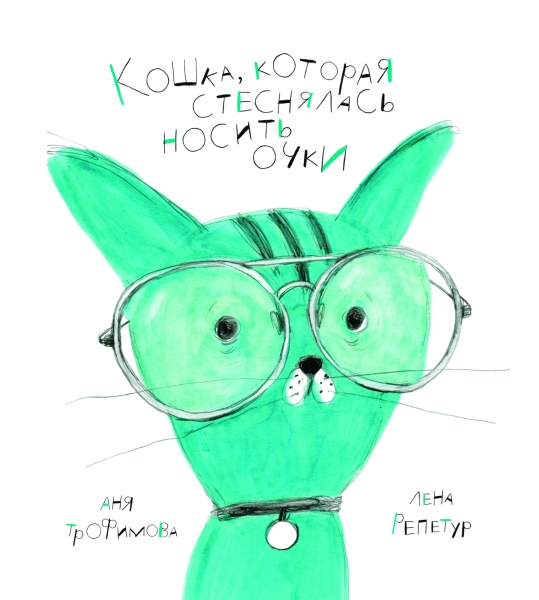 Кошка, которая стеснялась носить очки