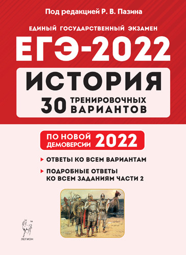 ЕГЭ-2022. История: Подготовка к ЕГЭ-2022: 30 тренировочных вариантов по демоверсии