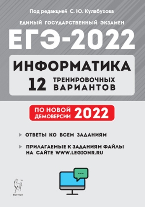 ЕГЭ-2022. Информатика: 12 тренировочных вариантов по демоверсии на 2022