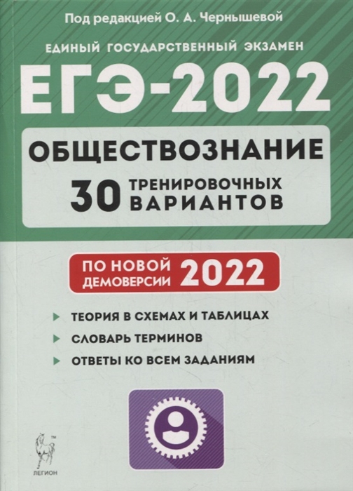 Обществознание. Подготовка к ЕГЭ-2022. 30 тренировочных вариантов по демоверсии 2022 года