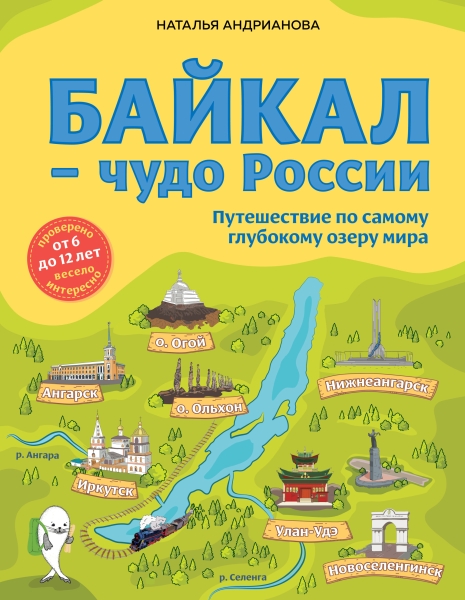 Байкал - чудо России. Путешествие по самому глубокому озеру мира (от 6 до 12 лет)