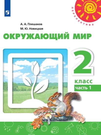 Окружающий мир. 2 класс: Учебник в 2-х ч.: Часть 1 ФП