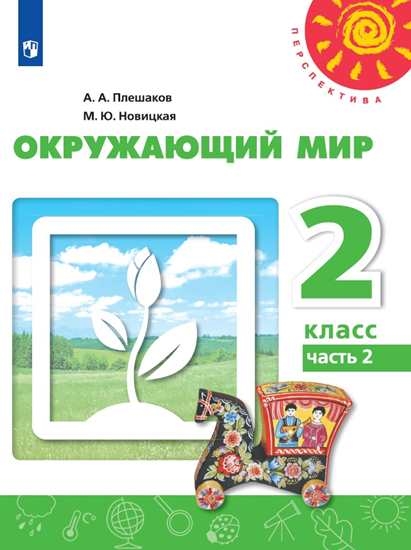 Окружающий мир. 2 класс: Учебник в 2-х ч.: Часть 2 (ФП)