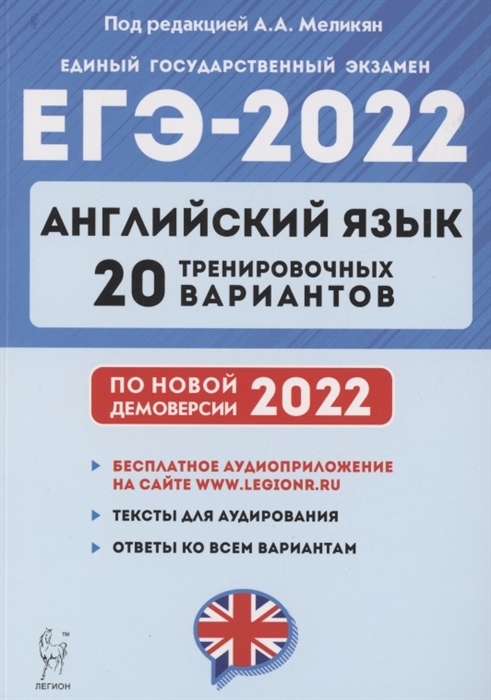 ЕГЭ-2022. Английский язык. 20 тренировочных вариантов на демоверсии 2022 года