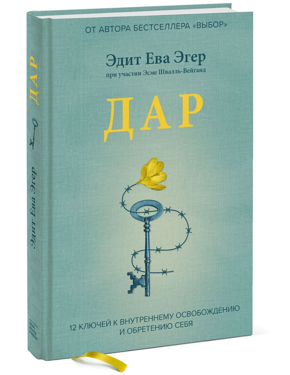 Дар. 12 ключей к внутреннему освобождению и обретению себя, Эгер Эдит Ева,  Швалль-Вейганд Эсме . Больше чем жизнь , Манн, Иванов и Фербер ,  9785001950929 2023г. 1428,00р.