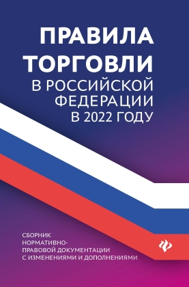 Правила торговли в РФ в 2022 г.:Сборник нормативно-правовой документации