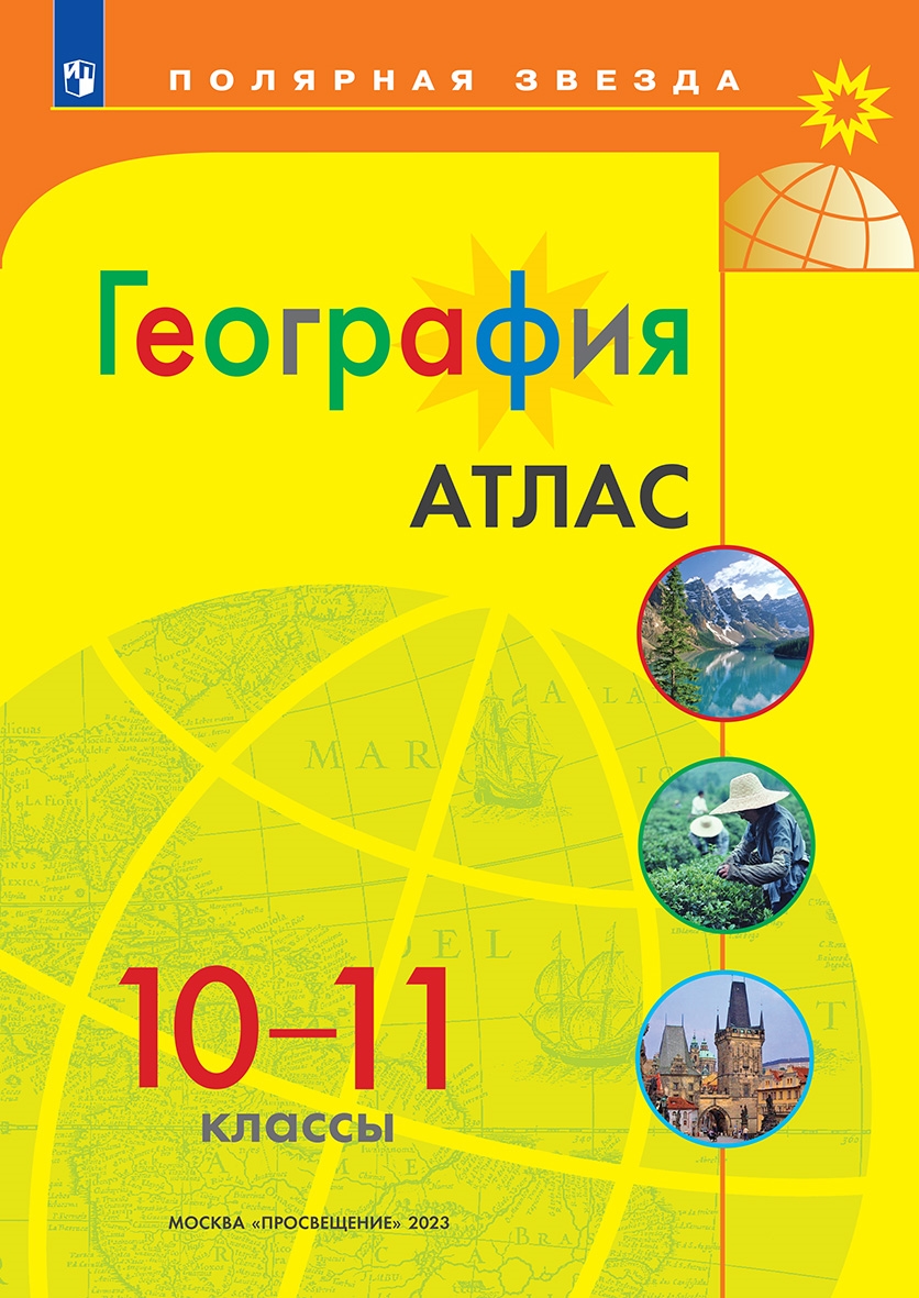 Атлас 10-11 классы: География, сост. Петрова М.В. . Полярная звезда ,  Просвещение , 9785090901819 2022г. 307,00р.