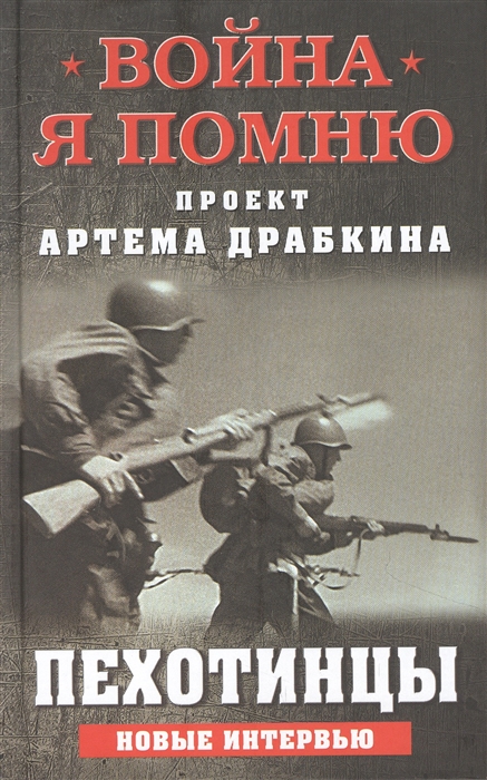 Пехотинцы. Новые интервью