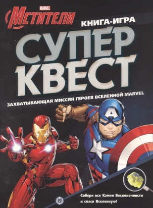 Книга квестов КК 2102 Мстители