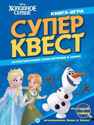 Книга квестов КК 2101 Холодное сердце