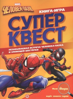 Книга квестов КК 2104 Человек-Паук