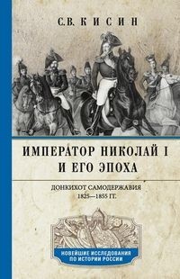 Император Николай I и его эпоха. Донкихот самодержавия. 1825-1855