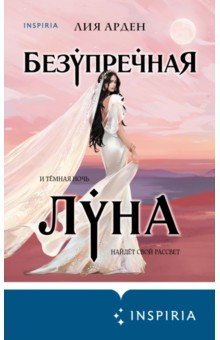 Безупречная Луна: книга 3