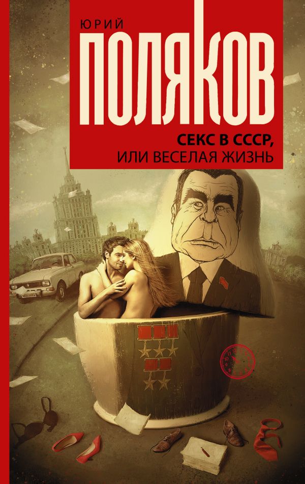 Секс в СССР, или Веселая жизнь: Сборник