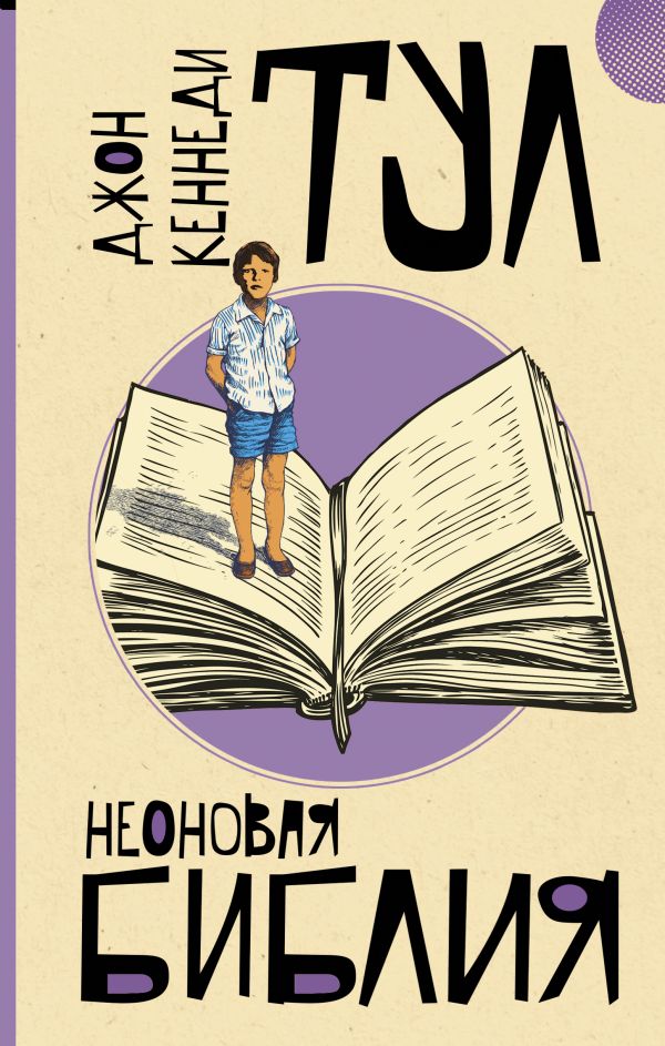 Неоновая библия: Роман