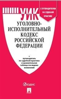 Уголовно-исполнительный кодекс РФ: По состоянию на 10.02.22 с таблицей изменений и с путеводителем по судебной практике