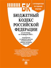 Бюджетный кодекс РФ: По сост. на 10.02.2022 г. с табл. изменений и путеводителем