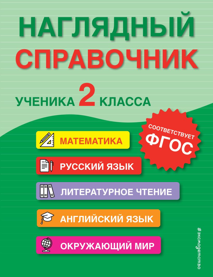 Наглядный справочник ученика 2-го класса, Горохова А.М., Пожилова Е.О.,  Хацкевич М.А. . Наглядный справочник школьника. 1-4 классы , Эксмо ,  9785041682910 2022г. 212,00р.