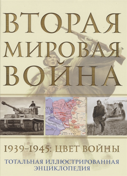 Вторая мировая война. 1939-1945: Цвет войны