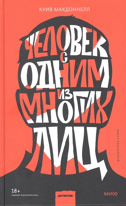 Человек с одним из многих лиц