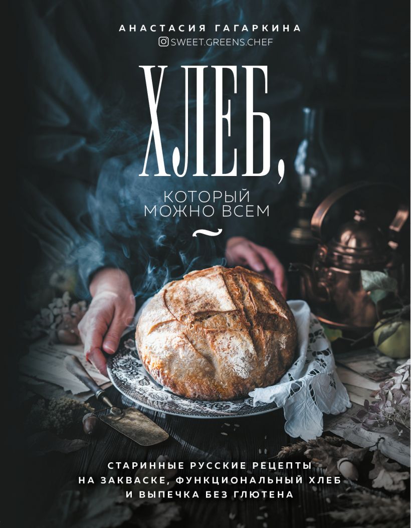 Хлеб, который можно всем: Старинные русские рецепты на закваске, функциональный хлеб и выпечка без глютена