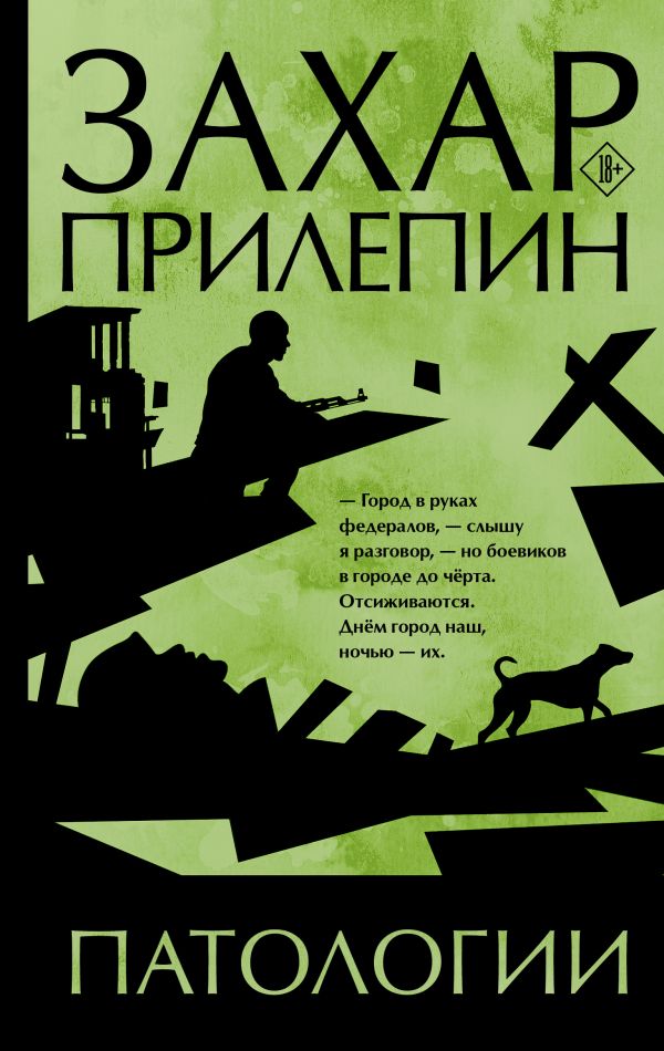 Патологии: Роман