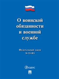 ФЗ "О воинской обязанности и военной службе" № 53-ФЗ