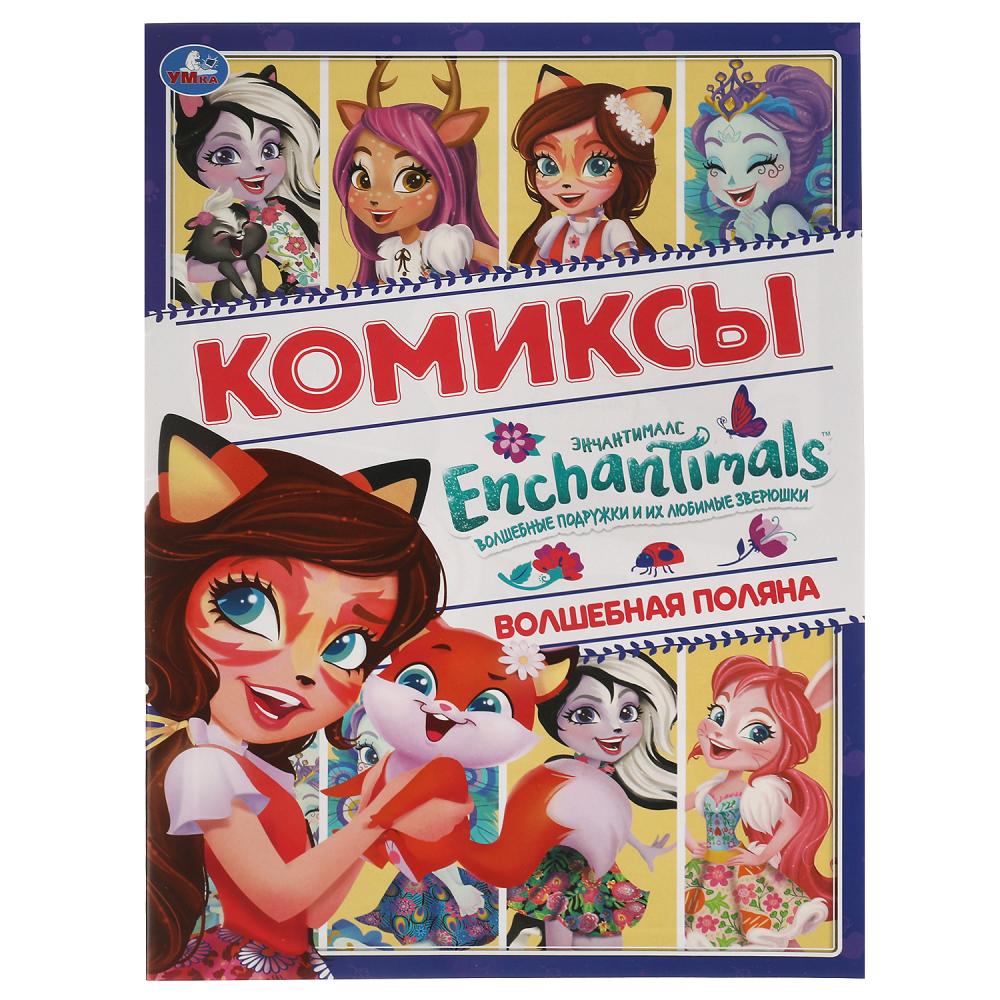 Enchantimals. Волшебная поляна: Комиксы