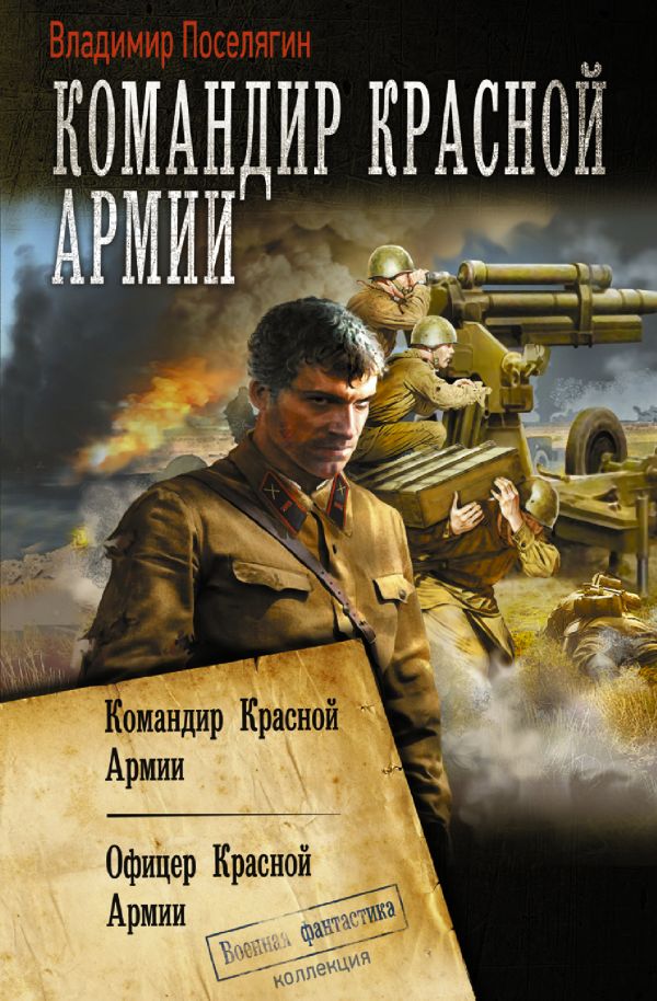 Командир Красной Армии: Сборник
