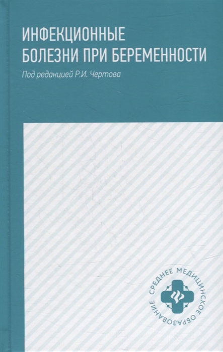 Инфекционные болезни при беременности: Учебное пособие