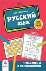 Русский язык. 4 класс: Кроссворды и головоломки