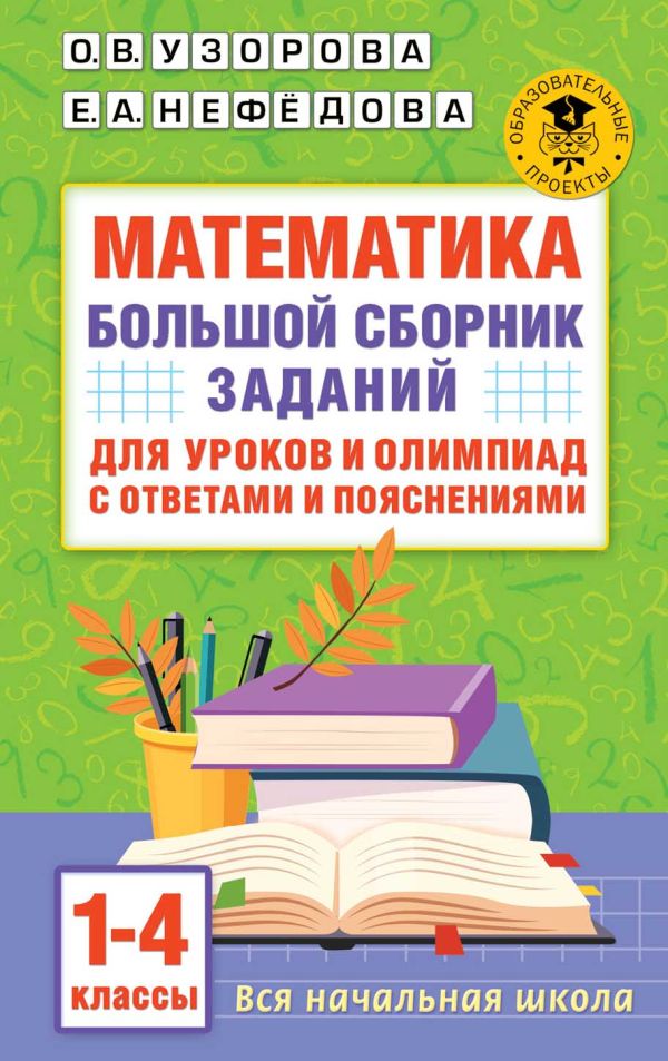 Математика. 1-4 классы: Большой сборник заданий для уроков и олимпиад с ответами и пояснениями
