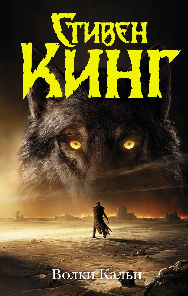 Волки Кальи: Из цикла "Темная Башня": Роман
