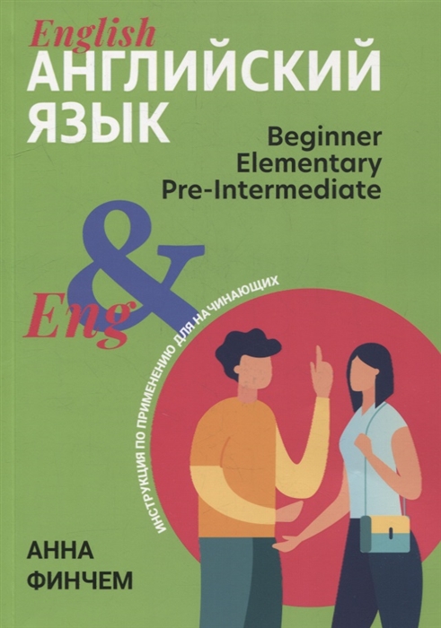 Английский язык: инструкция по применению для начинающих