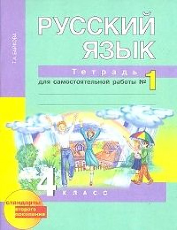 Русский язык. 4 класс: Тетрадь для самостоятельной работы №1 ФГОС
