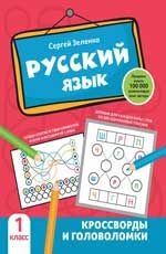 Русский язык. 1 класс: Кроссворды и головоломки