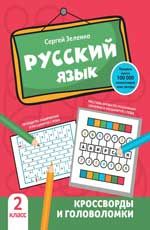 Русский язык. 2 класс: Кроссворды и головоломки