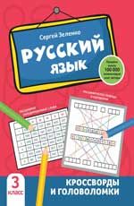 Русский язык. 3 класс: Кроссворды и головоломки