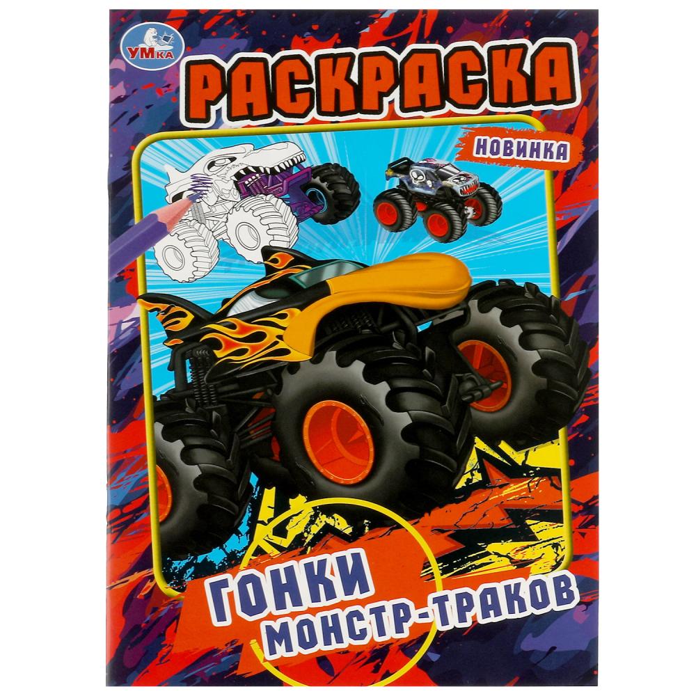 Раскраска Гонки монстр-траков , Симбат, УМка , 9785506080817 2022г. 35,00р.