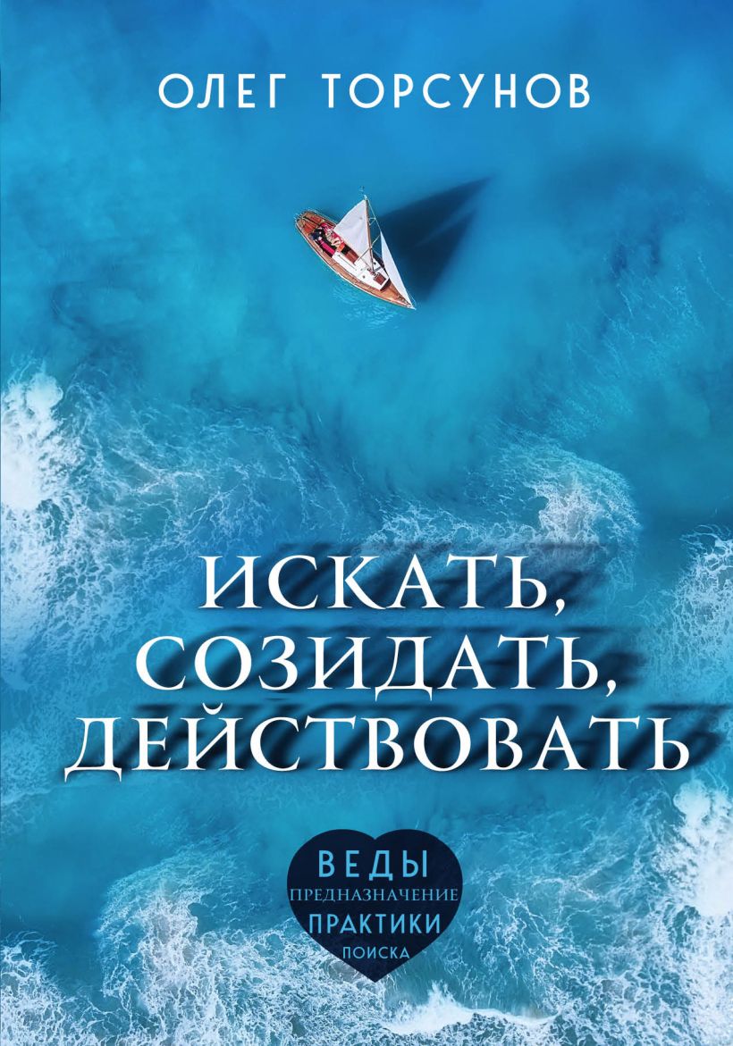 Вегетарианские рецепты доктора Торсунова. Питание в Благости, Торсунов Олег  , Свет , 9785000539484 2020г. 255,00р.