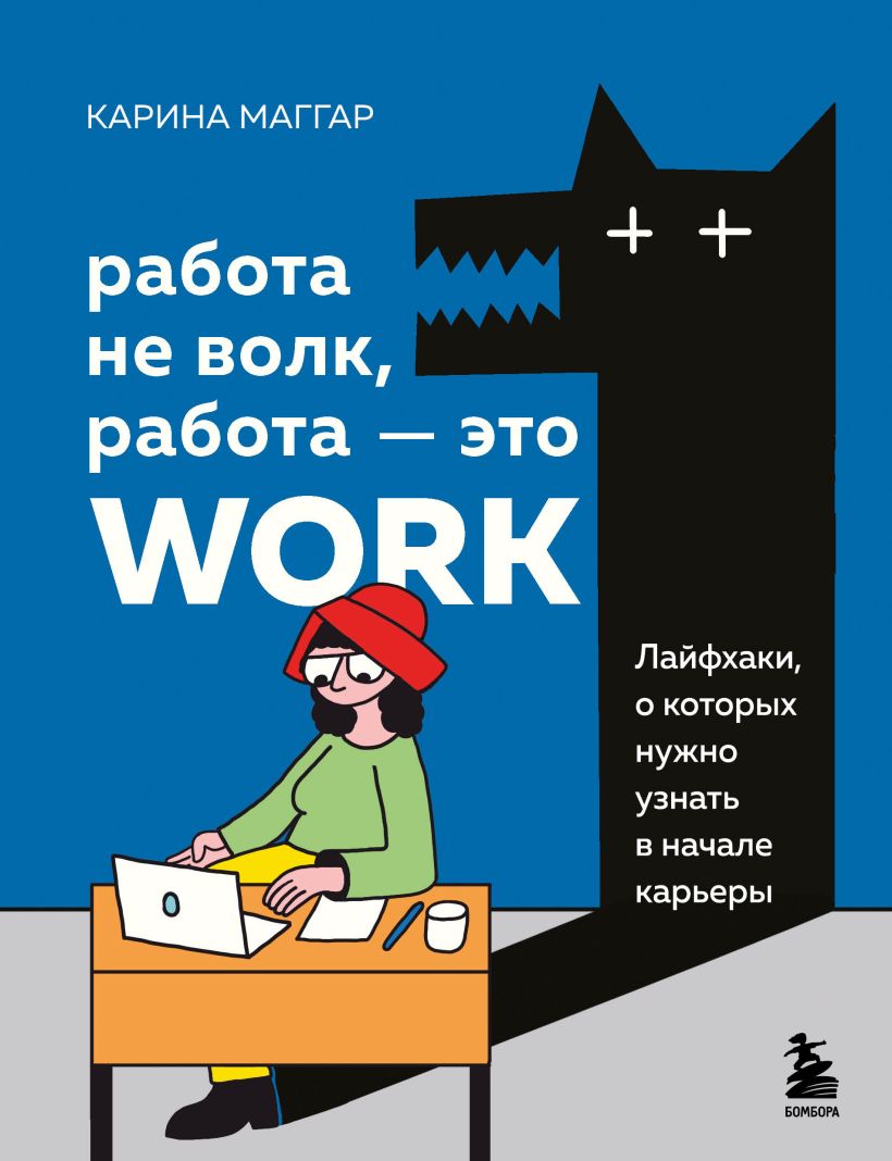 Работа не волк, работа - это work. Лайфхаки, о которых нужно узнать в начале карьеры
