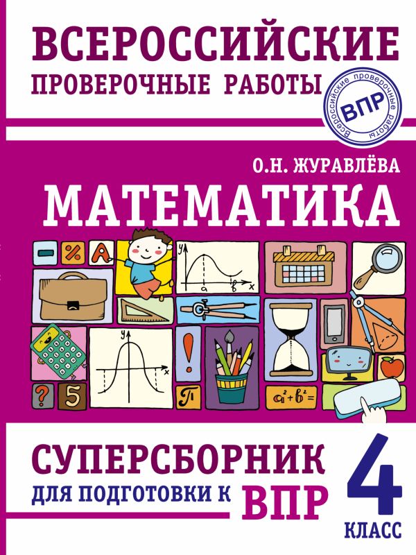 Математика. 4 класс: Суперсборник для подготовки к Всероссийским проверочным работам