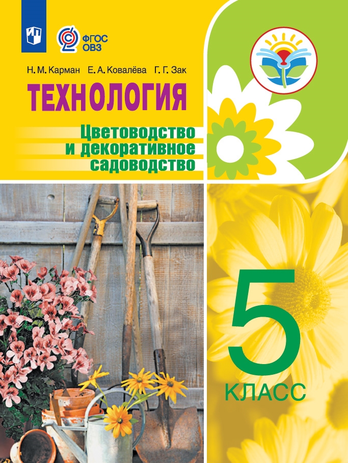 Технология. 5 класс: Цветоводство и декоративное садоводство: Учебник для орагнизаций, реализующих адаптированные программы