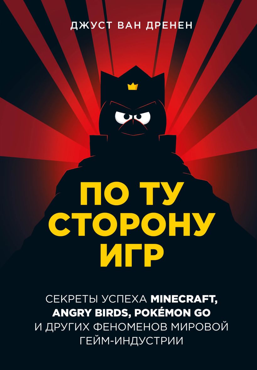 По ту сторону игр. Принципы успеха Minecraft, Angry Birds, Pok-mon GO и других феноменов мировой гейминдустрии
