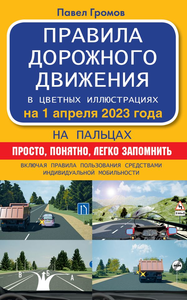 Правила дорожного движения на пальцах: Просто, понятно, легко запомнить на 1 апреля 2023 года. Включая правила пользования средств