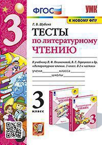 Литературное чтение. 3 класс: Тесты к учебнику Климановой Л. ФГОС (к новому ФПУ)