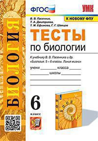 Биология. 6 класс: Тесты к учебнику Пасечника В.В. ФГОС (к новому ФПУ)