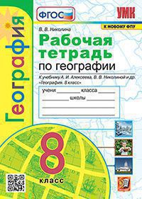 География. 8 класс: Рабочая тетрадь к учебнику Алексеева ФГОС (к новому ФПУ)