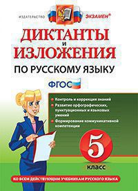 Русский язык. 5 класс: Диктанты и изложения ко всем действующим учебникам ФГОС